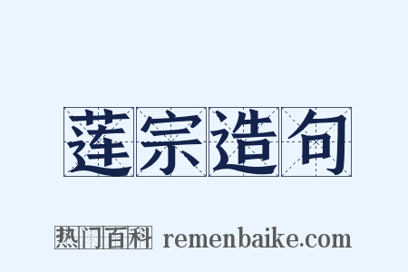 莲宗造句是什么意思的图片